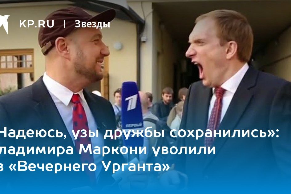 Владимира Маркони уволили из «Вечернего Урганта»