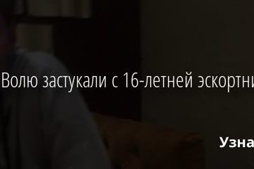 Павла Волю застукали с 16-летней эскортницей 15.10.2020