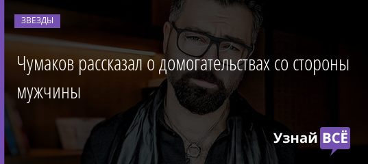 Чумаков рассказал о домогательствах со стороны мужчины 16.10.2020