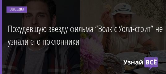 Похудевшую звезду «Волка с Уолл-стрит» не узнали его поклонники 16.10.2020