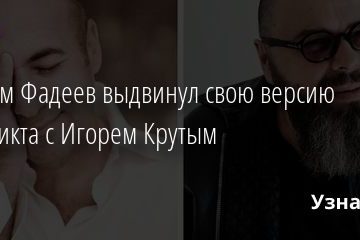 Максим Фадеев выдвинул свою версию конфликта с Игорем Крутым 17.10.2020