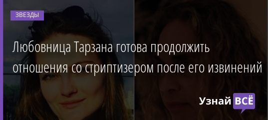 Любовница Тарзана готова продолжить отношения со стриптизером после его извинений 17.10.2020