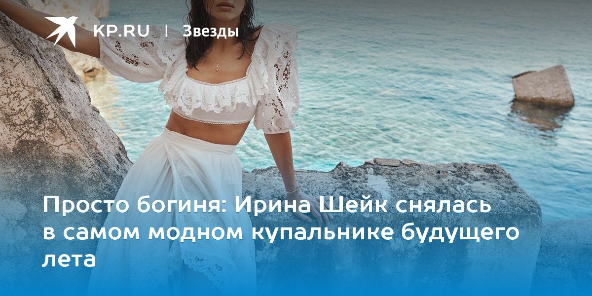 Ирина Шейк снялась в самом модном купальнике будущего лета