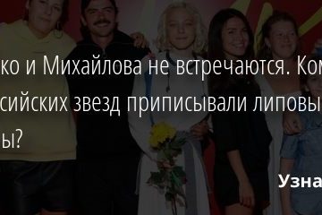 Лапенко и Михайлова не встречаются. Кому еще из российских звезд приписывали липовые романы? 17.10.2020