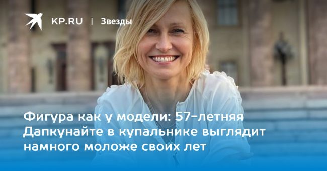 57-летняя Дапкунайте в купальнике выглядит намного моложе своих лет