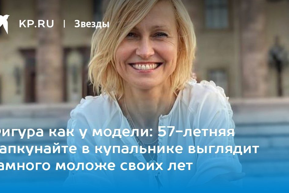 57-летняя Дапкунайте в купальнике выглядит намного моложе своих лет