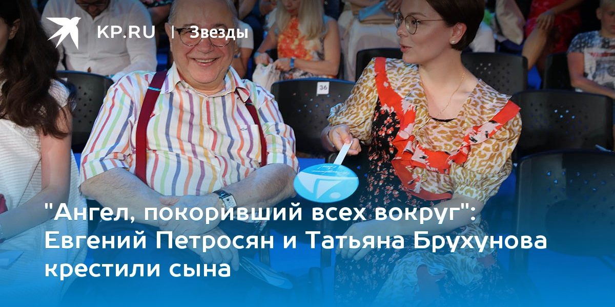 Евгений Петросян и Татьяна Брухунова крестили сына