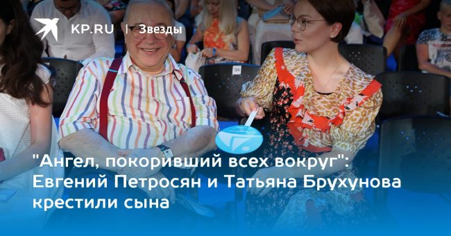 Евгений Петросян и Татьяна Брухунова крестили сына