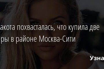 Рита Дакота похвасталась, что купила две квартиры в районе Москва-Сити 19.10.2020