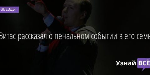 Витас рассказал о печальном событии в его семье 19.10.2020
