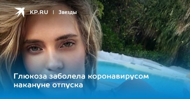 Глюкоза заболела коронавирусом накануне отпуска