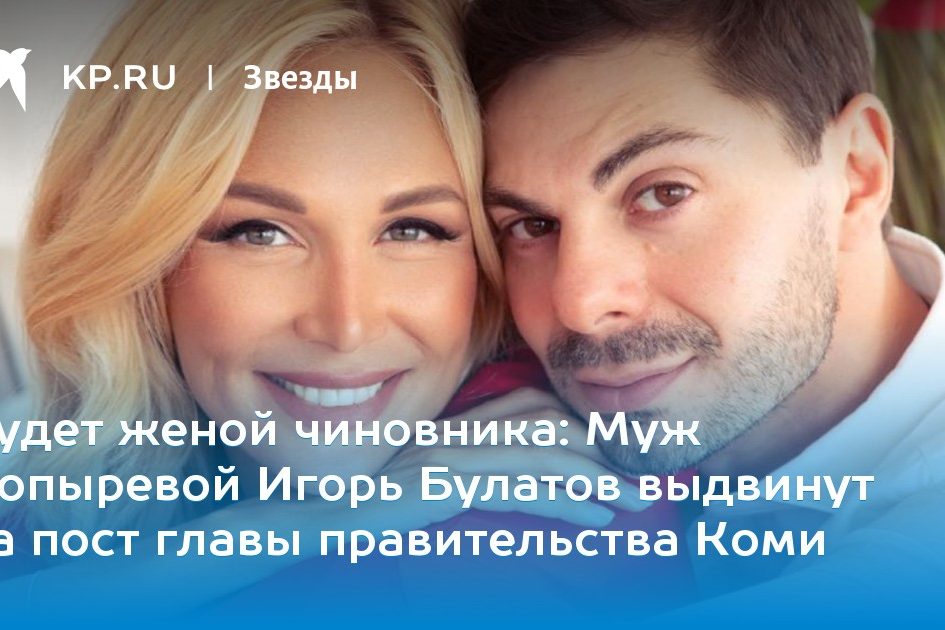 Муж Лопыревой Игорь Булатов выдвинут на пост главы правительства Коми