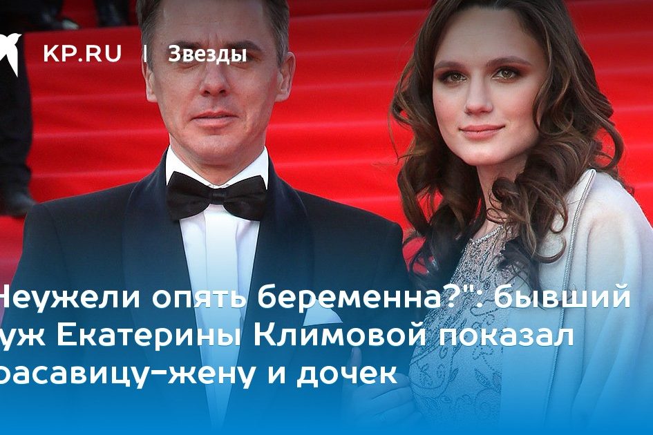 бывший муж Екатерины Климовой показал красавицу-жену и дочек