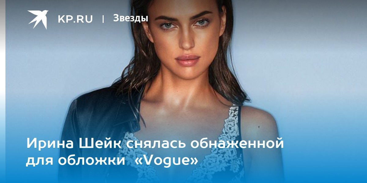 Ирина Шейк снялась обнаженной для обложки «Vogue»