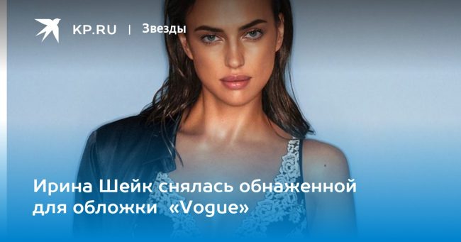 Ирина Шейк снялась обнаженной для обложки «Vogue»