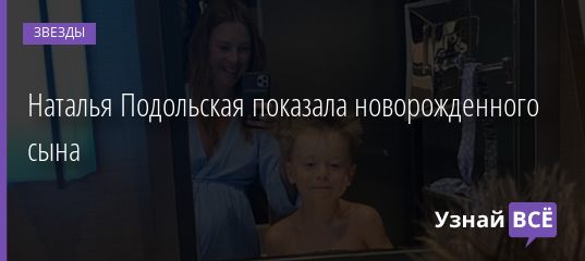 Наталья Подольская показала новорожденного сына 22.10.2020