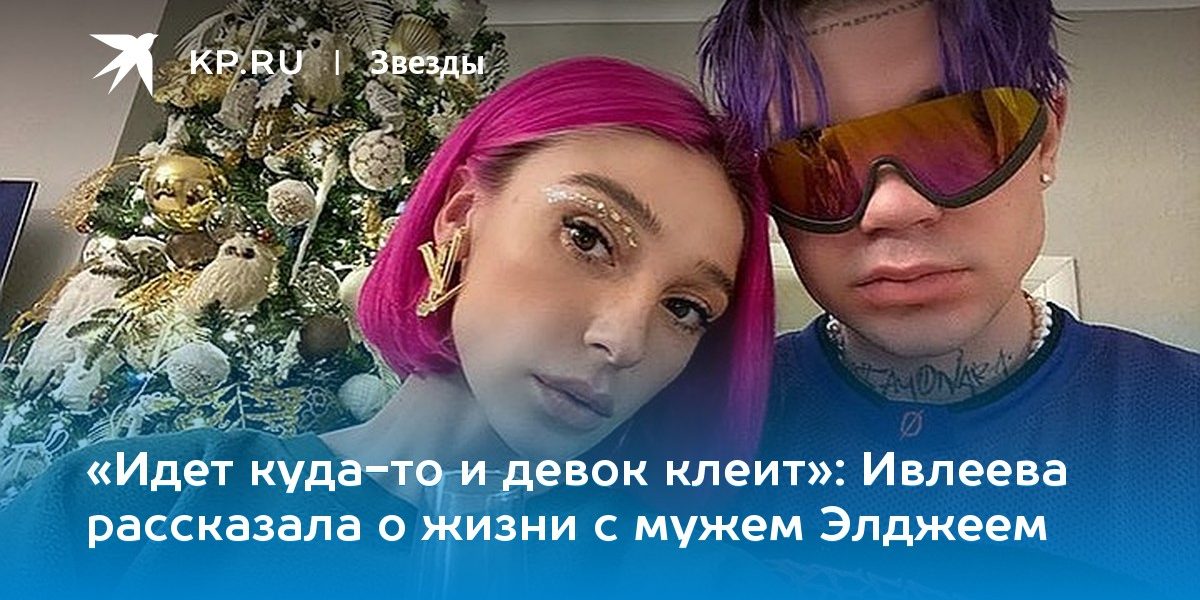 Ивлеева рассказала о жизни с мужем Элджеем