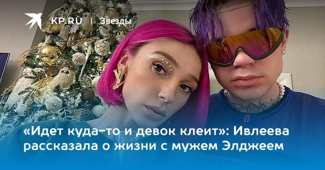 Ивлеева рассказала о жизни с мужем Элджеем
