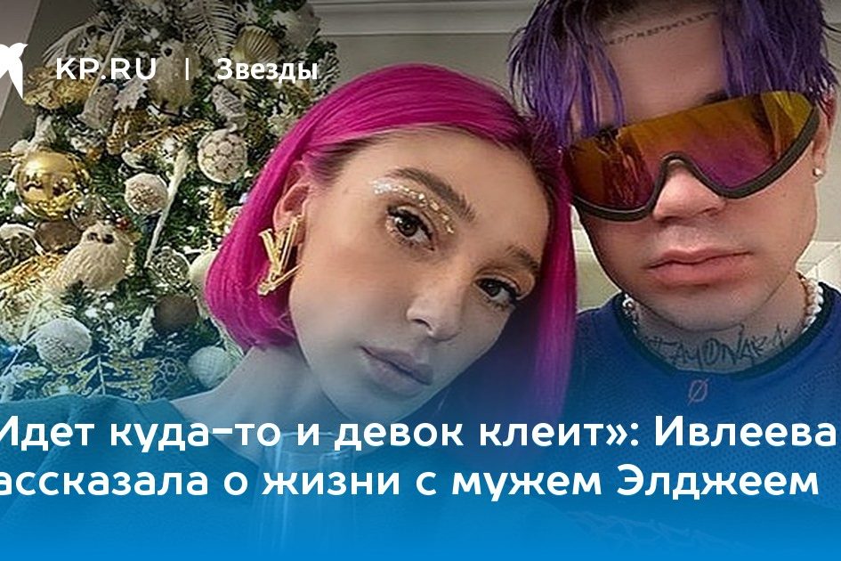 Ивлеева рассказала о жизни с мужем Элджеем