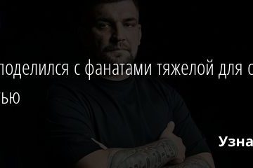 Баста поделился с фанатами тяжелой для себя новостью 23.10.2020