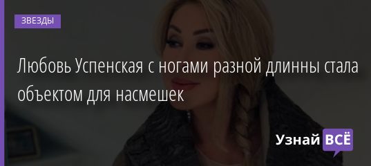 Любовь Успенская с ногами разной длинны стала объектом для насмешек 24.10.2020