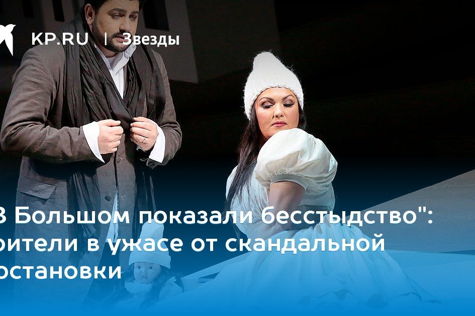 зрители в ужасе от скандальной постановки