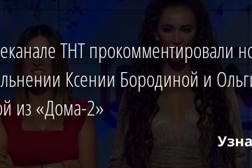 На телеканале ТНТ прокомментировали новости об увольнении Ксении Бородиной и Ольги Бузовой из «Дома-2» 24.10.2020