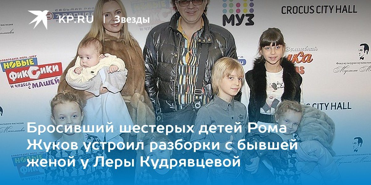 Бросивший шестерых детей Рома Жуков устроил разборки с бывшей женой у Леры Кудрявцевой
