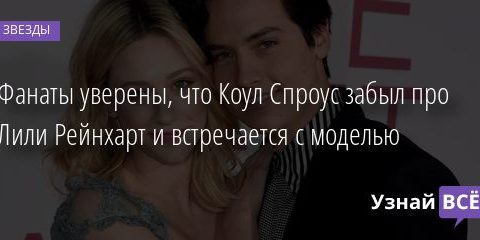 Фанаты уверены, что Коул Спроус забыл про Лили Рейнхарт и встречается с моделью 26.10.2020