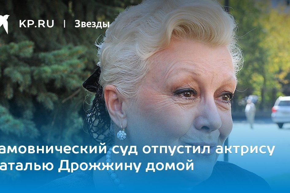 Хамовнический суд отпустил актрису Наталью Дрожжину домой