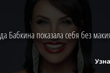 Надежда Бабкина показала себя без макияжа 26.10.2020