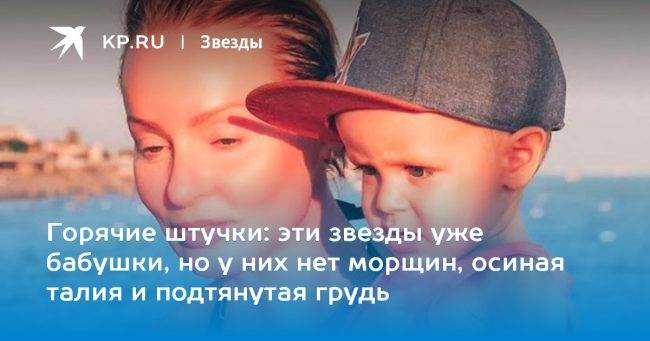 эти звезды уже бабушки, но у них нет морщин, осиная талия и подтянутая грудь
