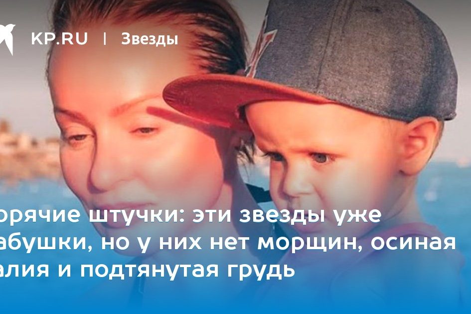 эти звезды уже бабушки, но у них нет морщин, осиная талия и подтянутая грудь