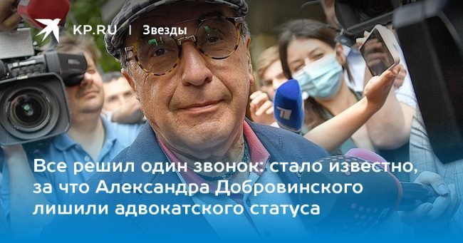 стало известно, за что Александра Добровинского лишили адвокатского статуса