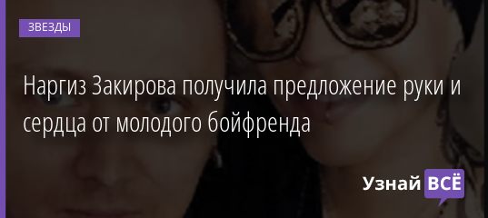 Наргиз Закирова получила предложение руки и сердца от молодого бойфренда 29.10.2020