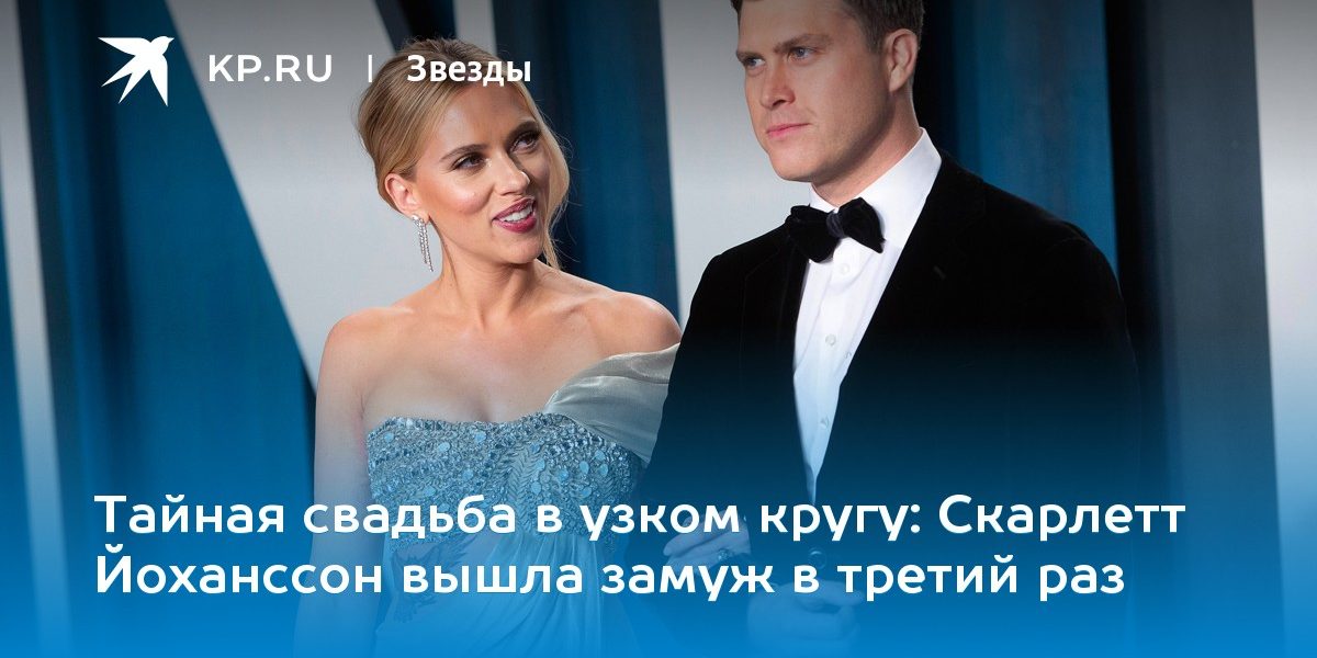 Скарлетт Йоханссон вышла замуж в третий раз