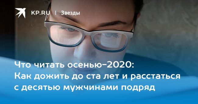 Как дожить до ста лет и расстаться с десятью мужчинами подряд