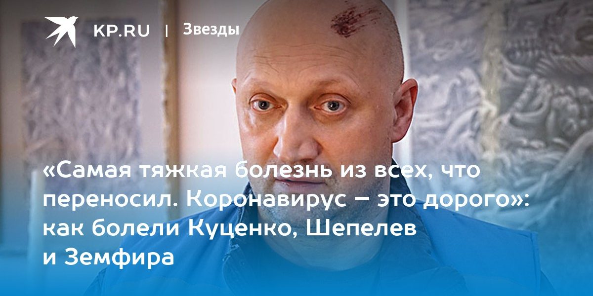 как болели Куценко, Шепелев и Земфира