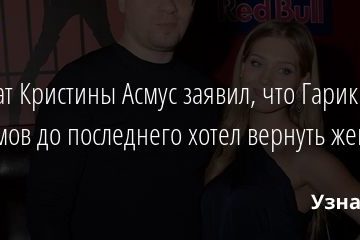 Адвокат Кристины Асмус заявил, что Гарик Харламов до последнего хотел вернуть жену 31.10.2020