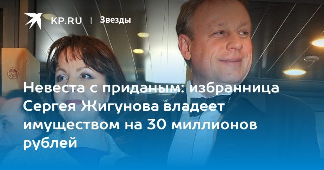 избранница Сергея Жигунова владеет имуществом на 30 миллионов рублей