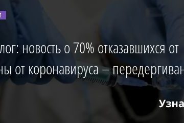 Социолог: новость о 70% отказавшихся от вакцины от коронавируса – передергивание 05.10.2020