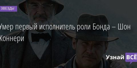 Умер первый исполнитель роли Бонда – Шон Коннери 31.10.2020