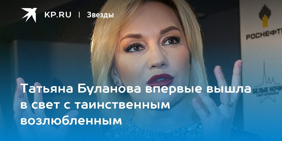 Татьяна Буланова впервые вышла в свет с таинственным возлюбленным