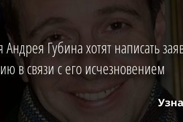 Друзья Андрея Губина хотят написать заявление в полицию в связи с его исчезновением 01.11.2020