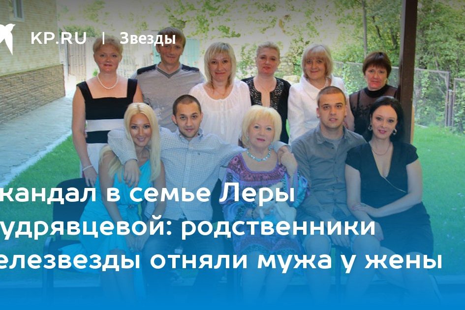 родственники телезвезды отняли мужа у жены
