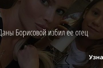 Дочь Даны Борисовой избил ее отец 02.11.2020