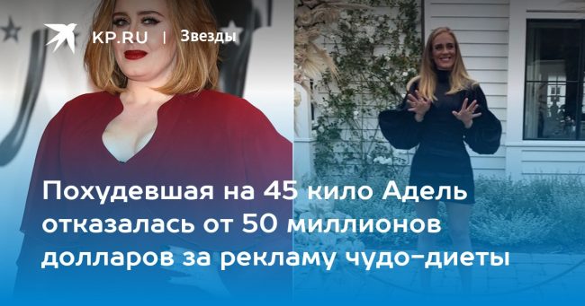 Похудевшая на 45 кило Адель отказалась от 50 миллионов долларов за рекламу чудо-диеты