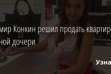 Владимир Конкин решил продать квартиру покойной дочери 03.11.2020