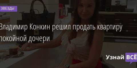 Владимир Конкин решил продать квартиру покойной дочери 03.11.2020