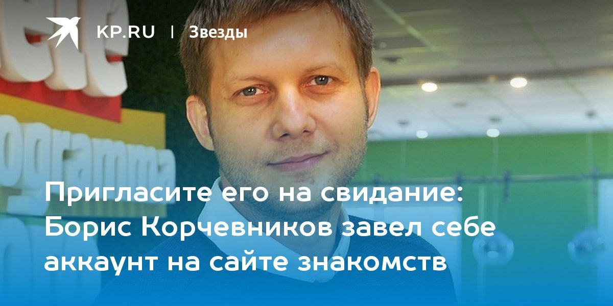 Борис Корчевников завел себе аккаунт на сайте знакомств